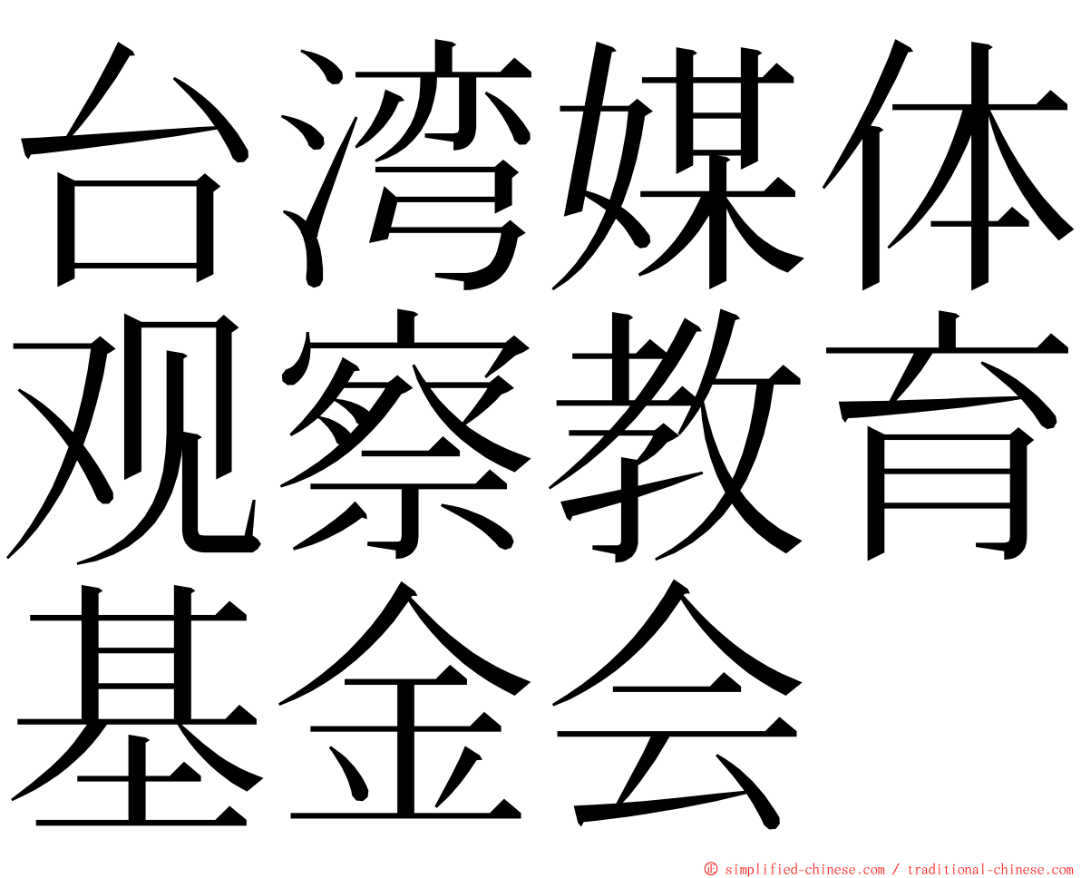 台湾媒体观察教育基金会 ming font