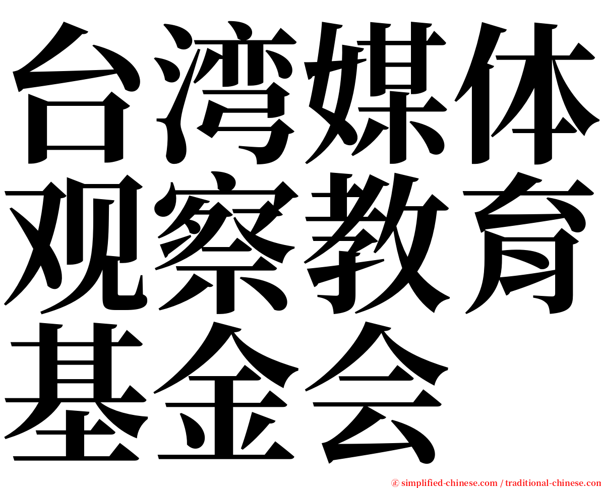 台湾媒体观察教育基金会 serif font