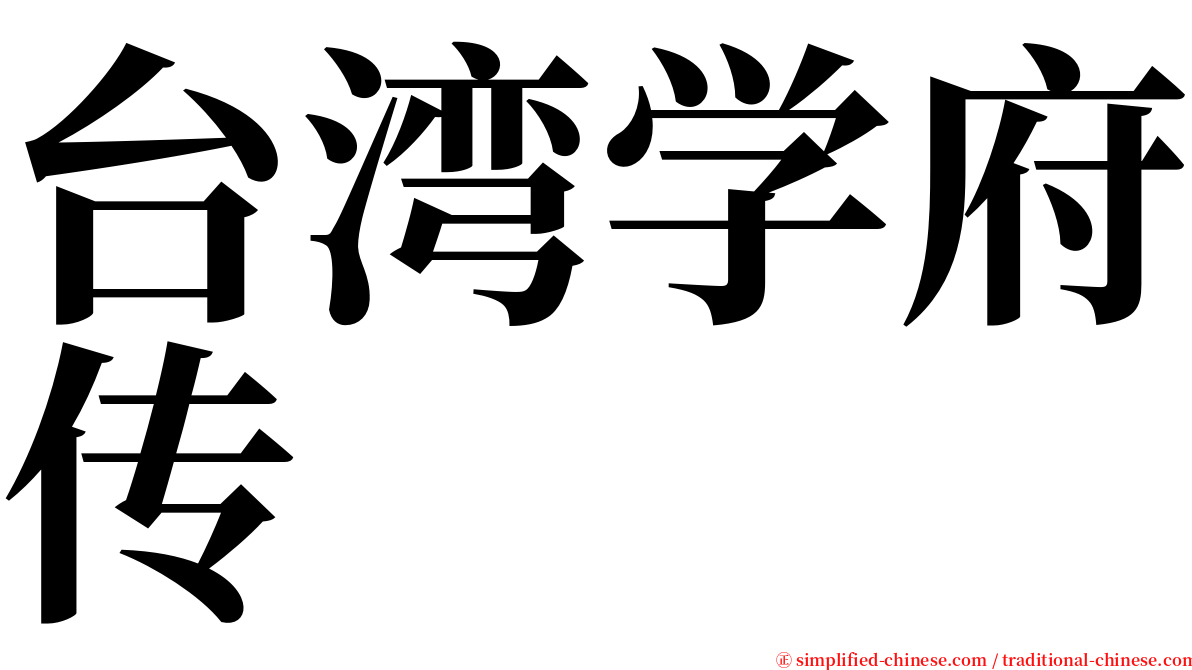 台湾学府传 serif font