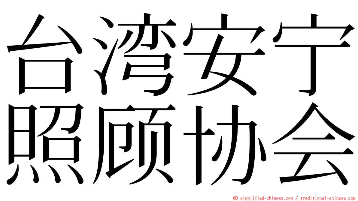 台湾安宁照顾协会 ming font