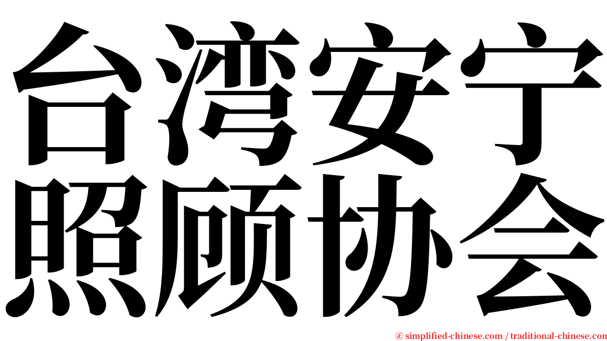台湾安宁照顾协会 serif font