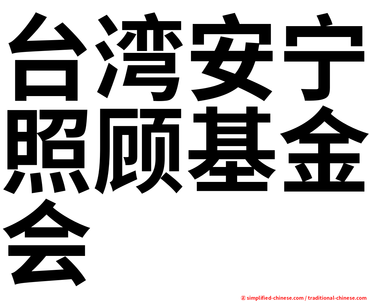 台湾安宁照顾基金会