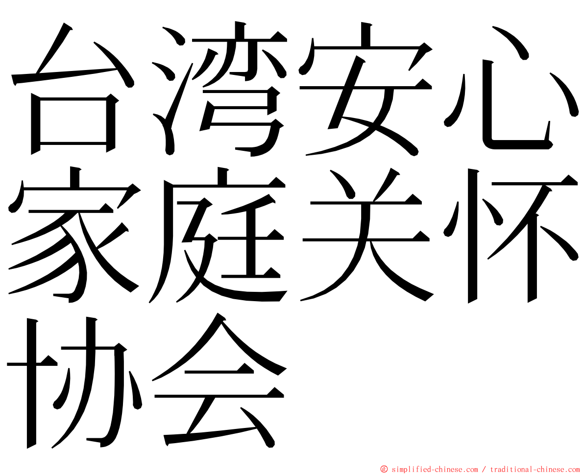 台湾安心家庭关怀协会 ming font
