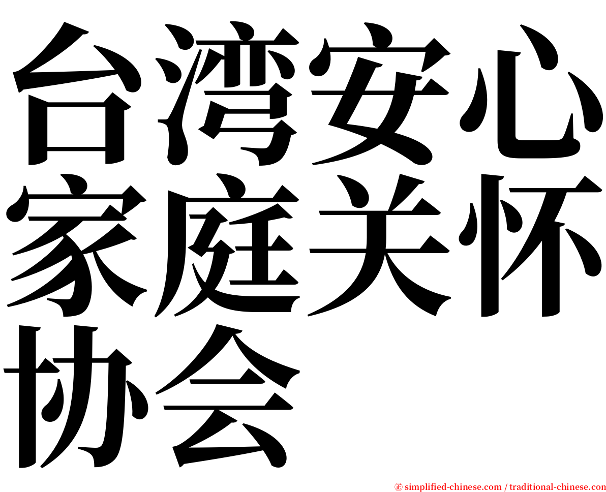 台湾安心家庭关怀协会 serif font