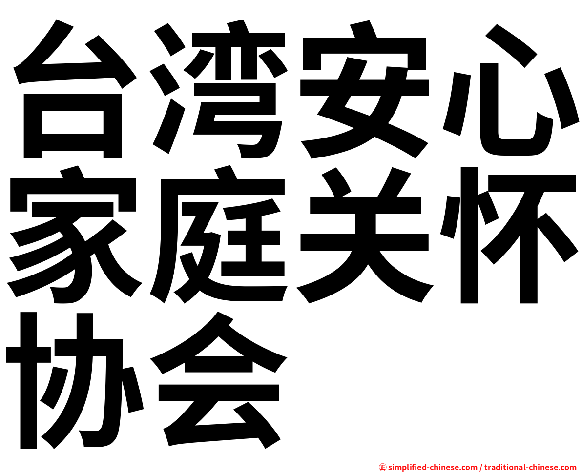 台湾安心家庭关怀协会