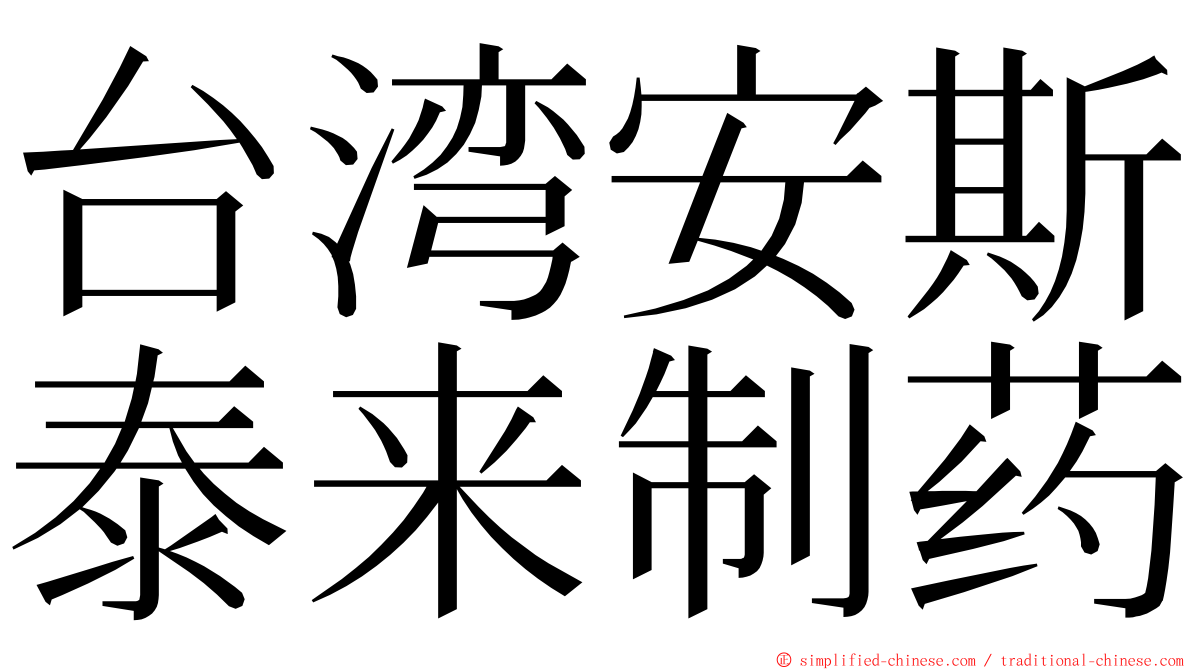 台湾安斯泰来制药 ming font