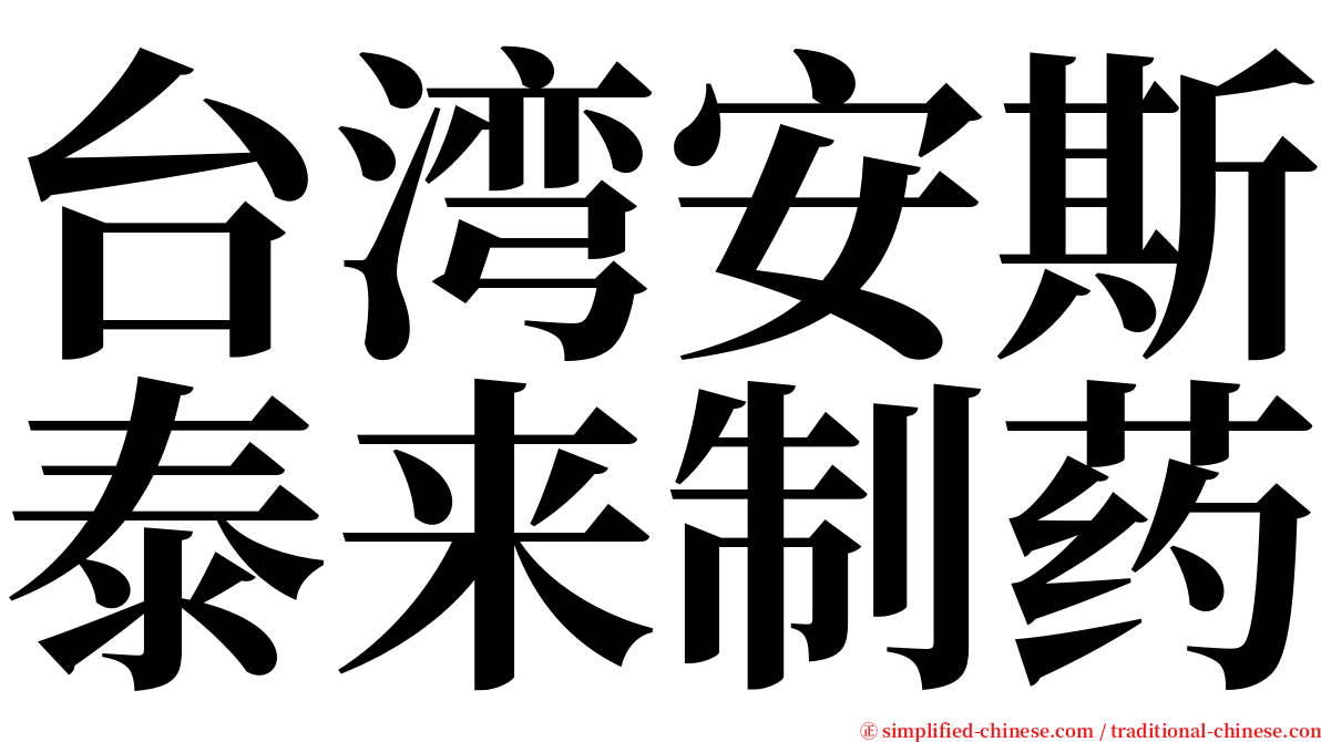 台湾安斯泰来制药 serif font