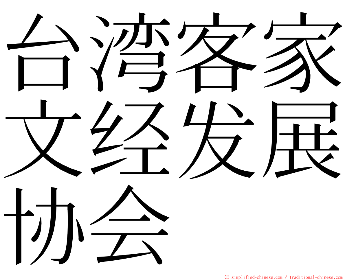 台湾客家文经发展协会 ming font