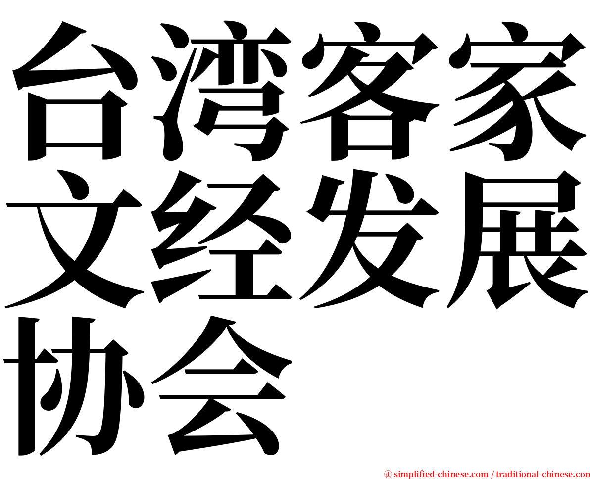 台湾客家文经发展协会 serif font