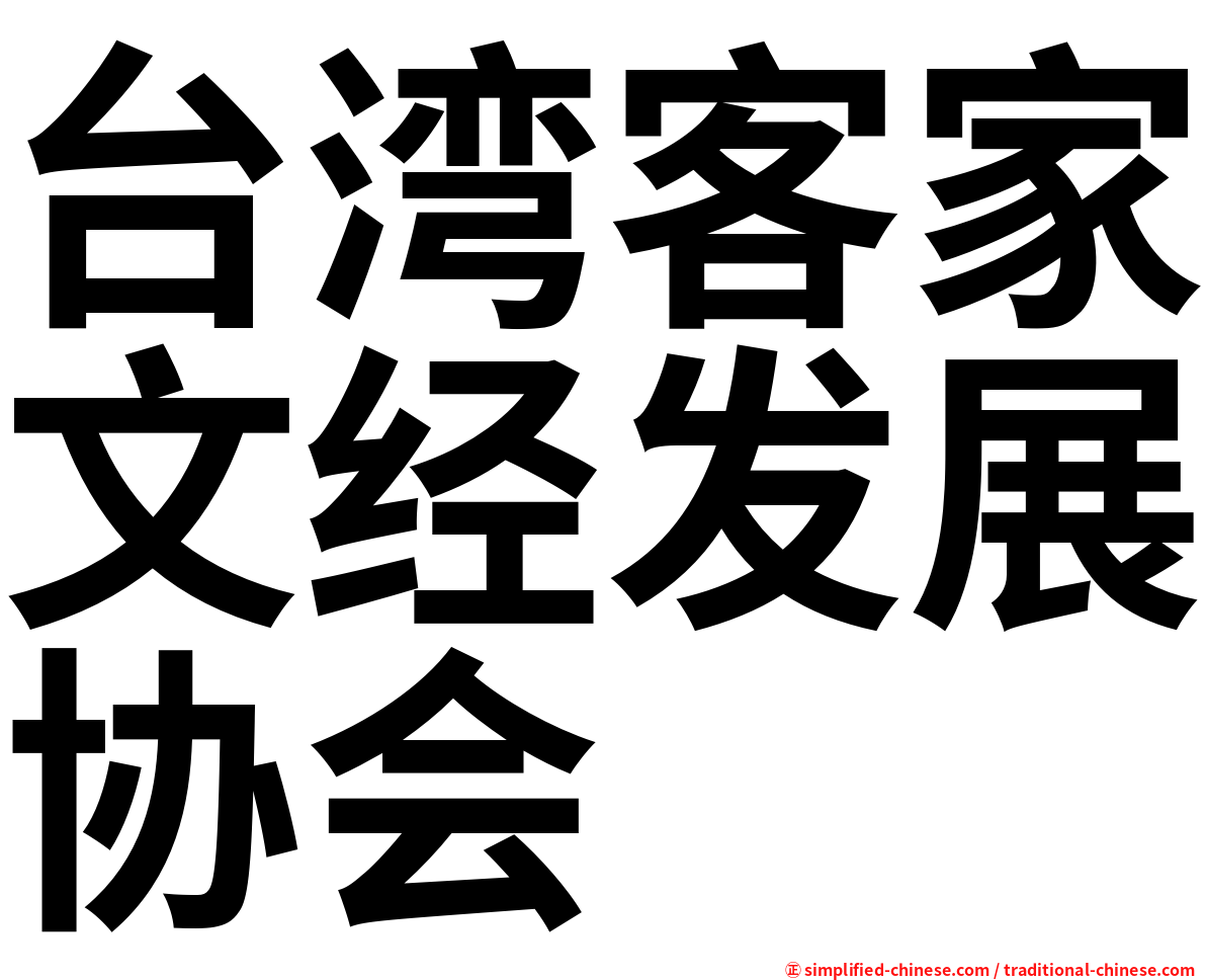 台湾客家文经发展协会