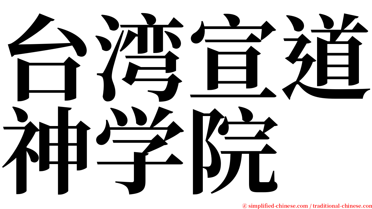 台湾宣道神学院 serif font