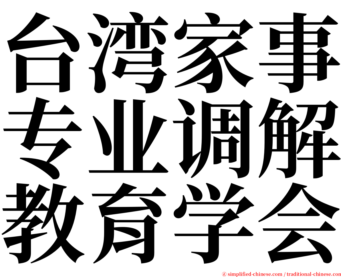 台湾家事专业调解教育学会 serif font