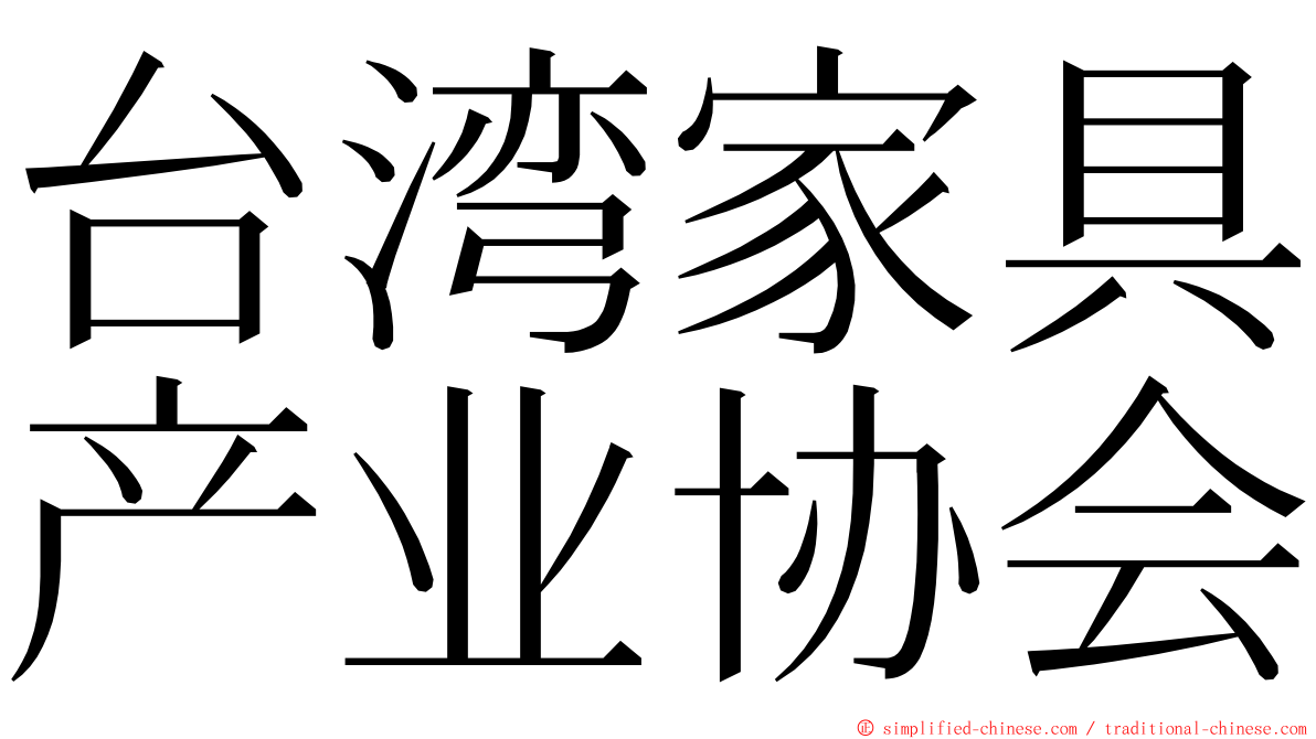 台湾家具产业协会 ming font