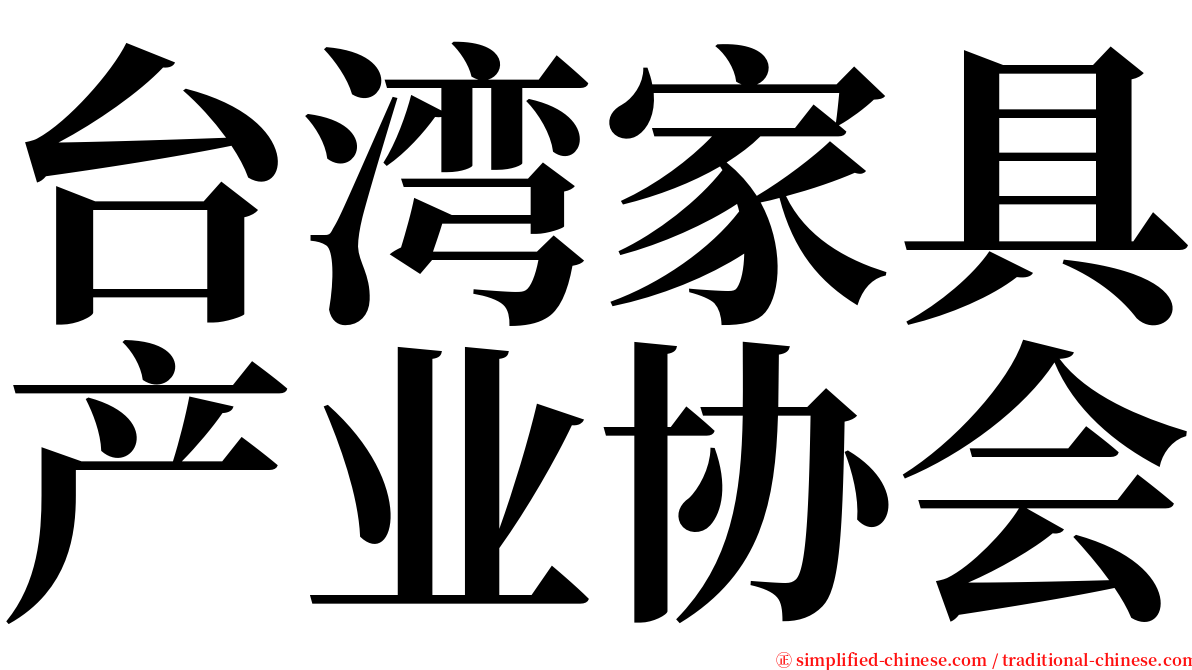 台湾家具产业协会 serif font