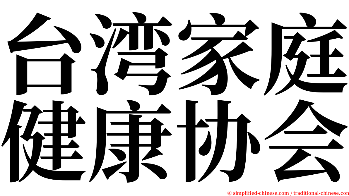 台湾家庭健康协会 serif font