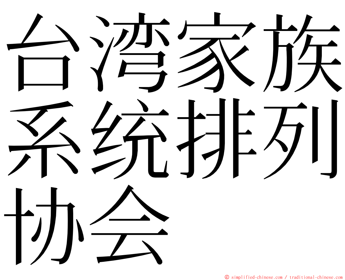 台湾家族系统排列协会 ming font