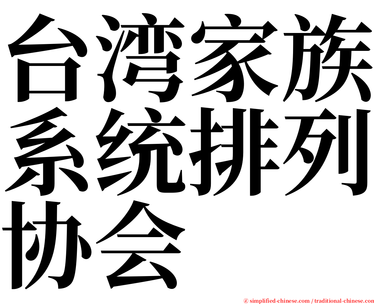 台湾家族系统排列协会 serif font