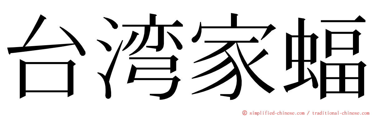 台湾家蝠 ming font