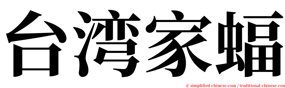 台湾家蝠 serif font