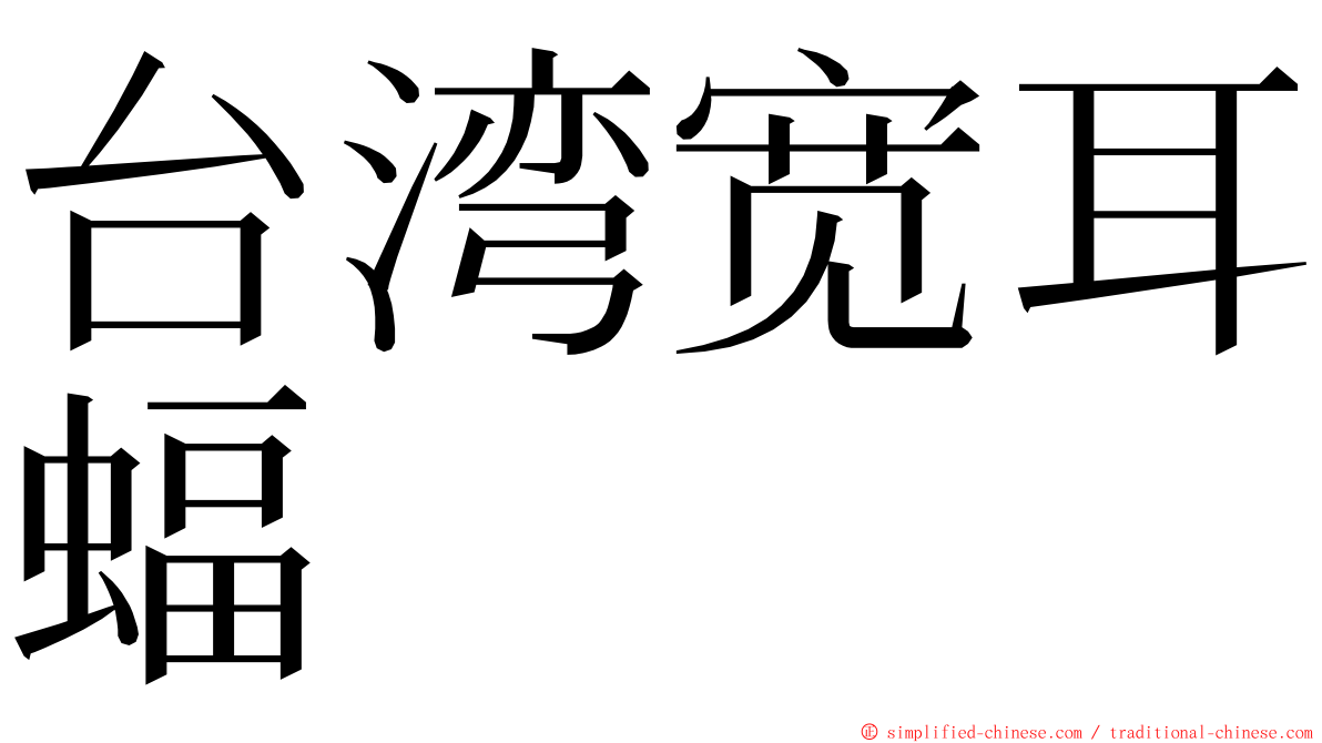 台湾宽耳蝠 ming font