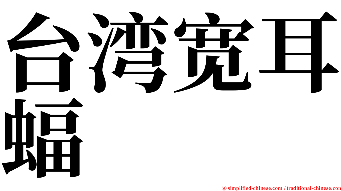台湾宽耳蝠 serif font