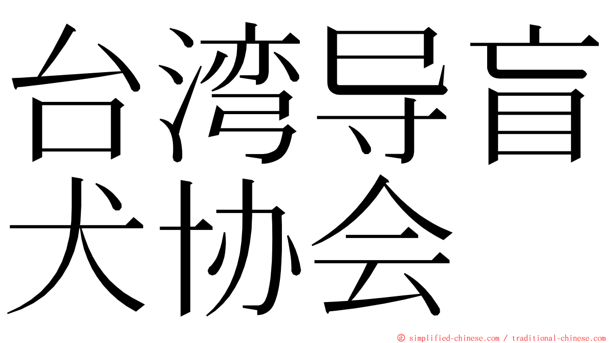 台湾导盲犬协会 ming font