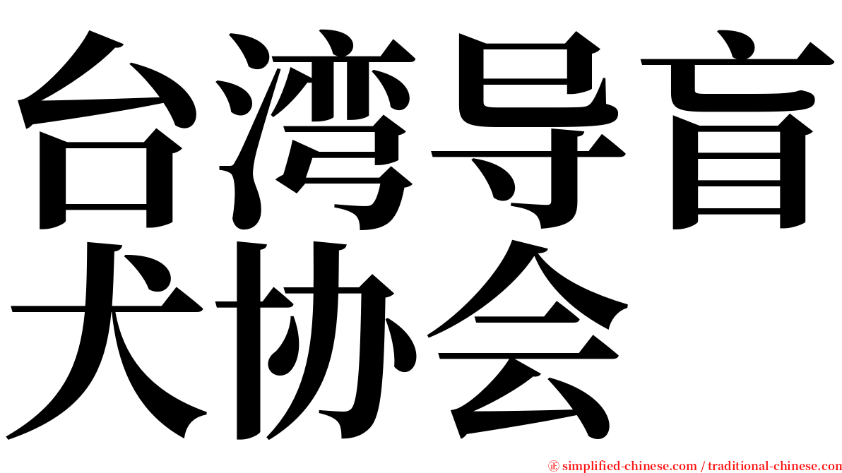 台湾导盲犬协会 serif font