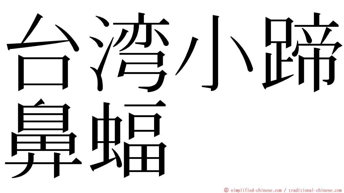 台湾小蹄鼻蝠 ming font