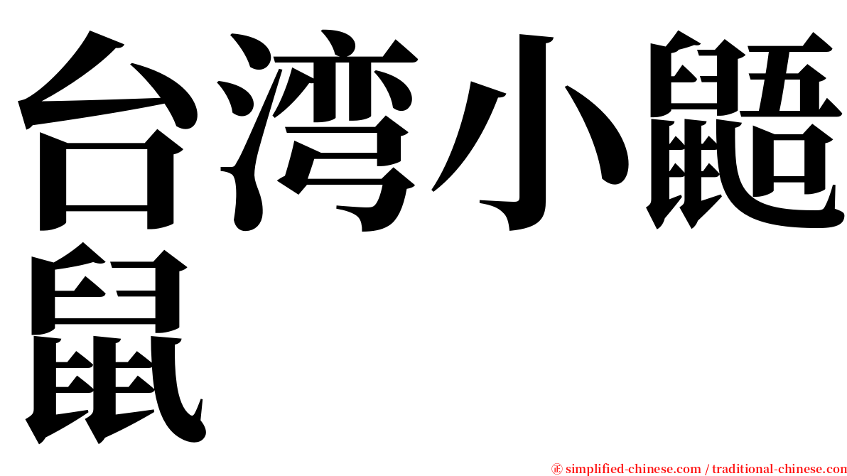 台湾小鼯鼠 serif font