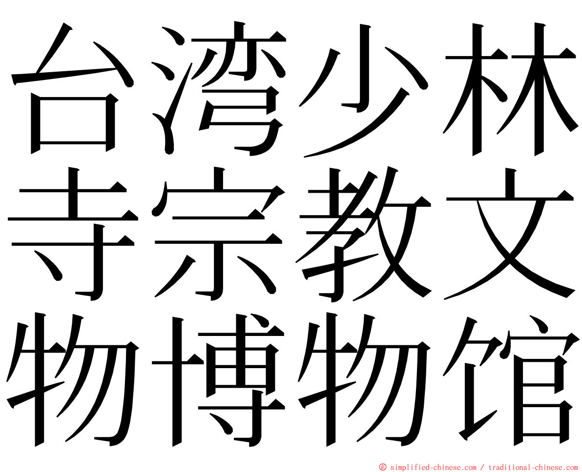 台湾少林寺宗教文物博物馆 ming font