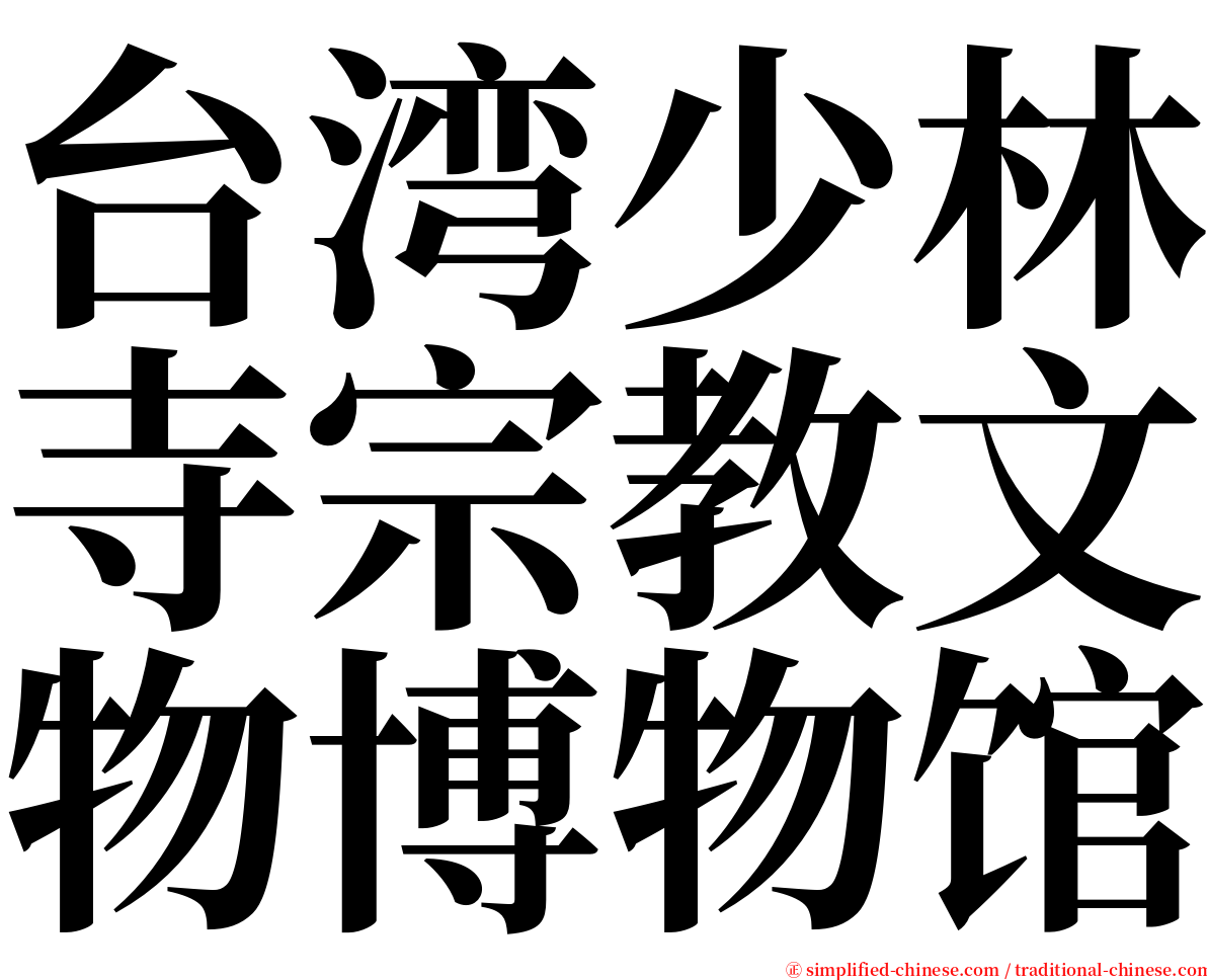 台湾少林寺宗教文物博物馆 serif font