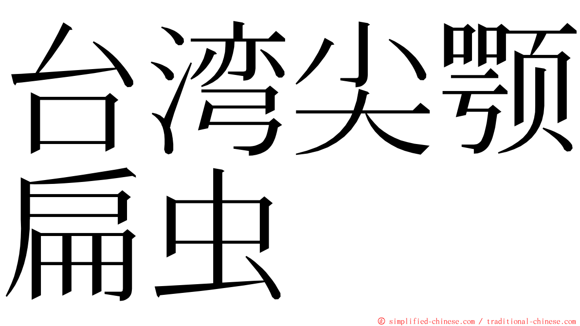 台湾尖颚扁虫 ming font