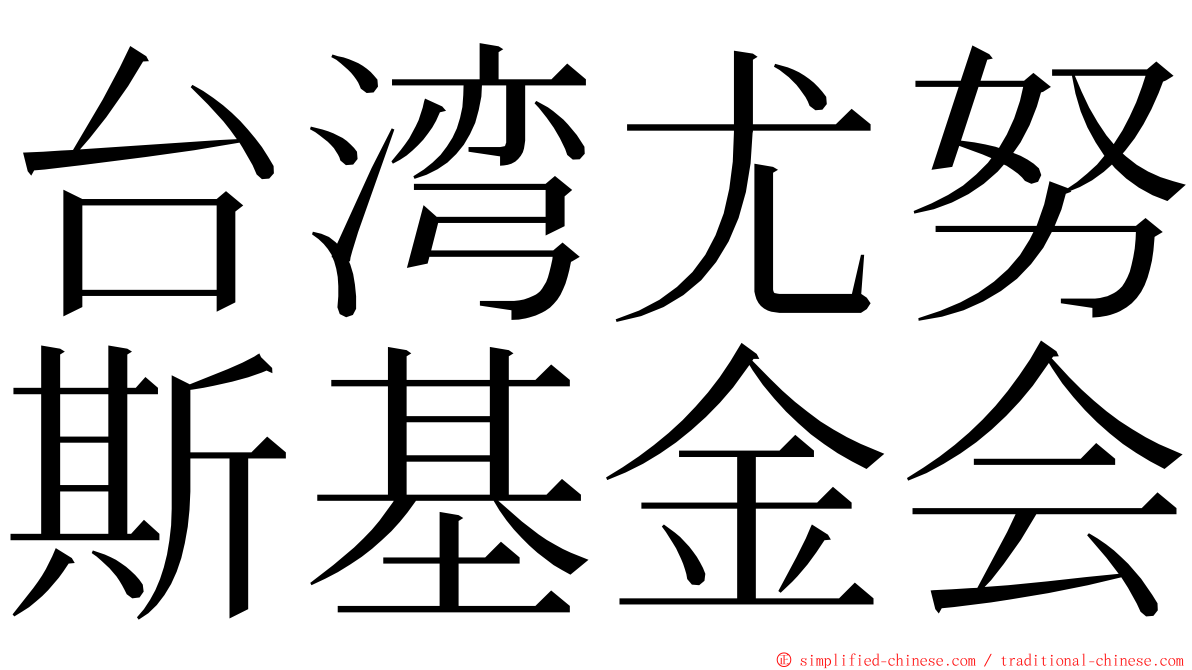 台湾尤努斯基金会 ming font