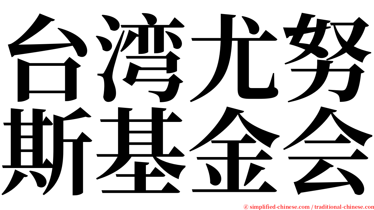 台湾尤努斯基金会 serif font