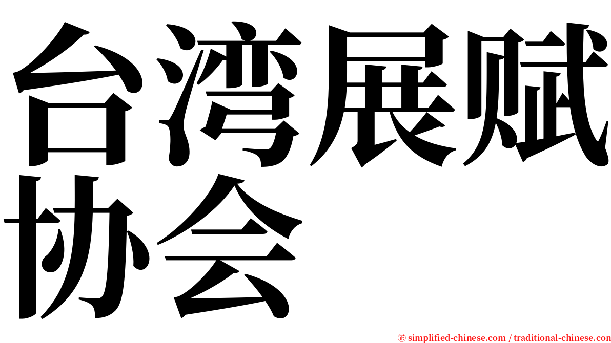 台湾展赋协会 serif font