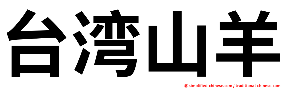 台湾山羊