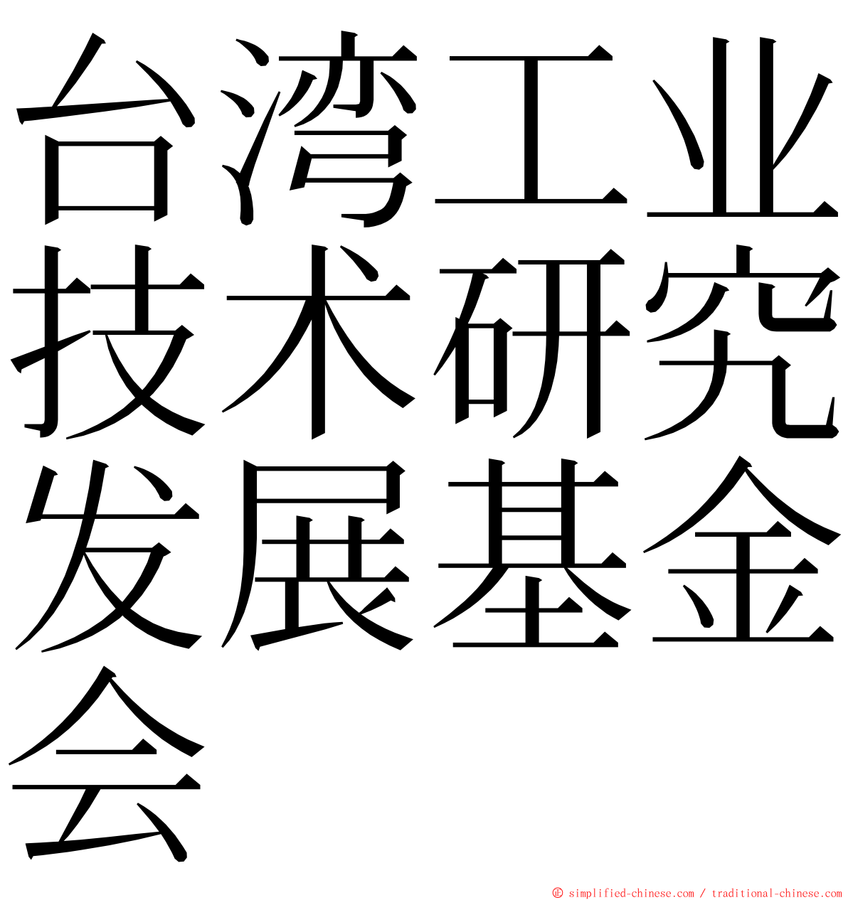台湾工业技术研究发展基金会 ming font