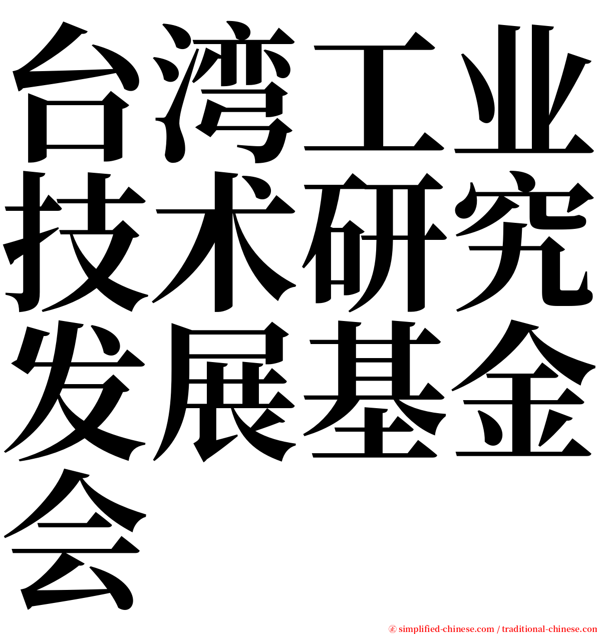 台湾工业技术研究发展基金会 serif font