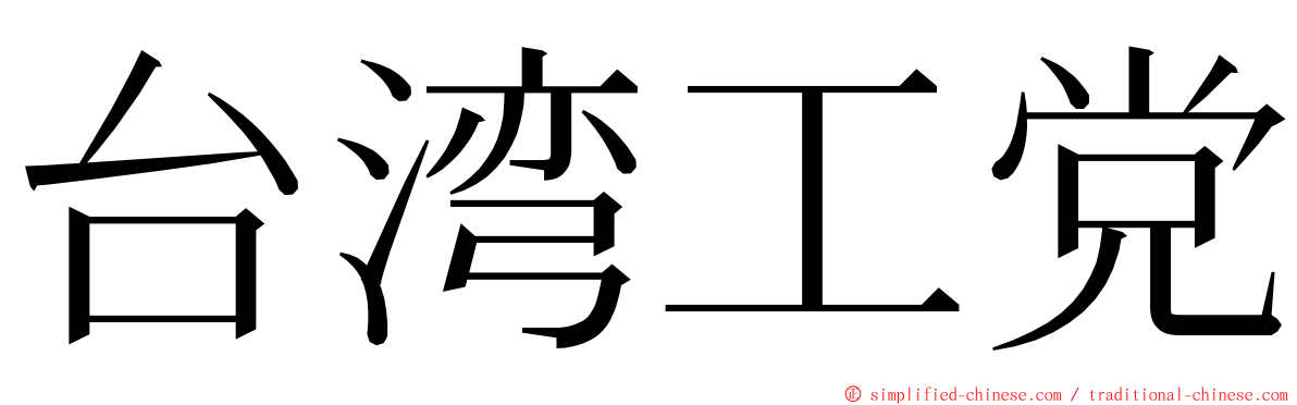 台湾工党 ming font