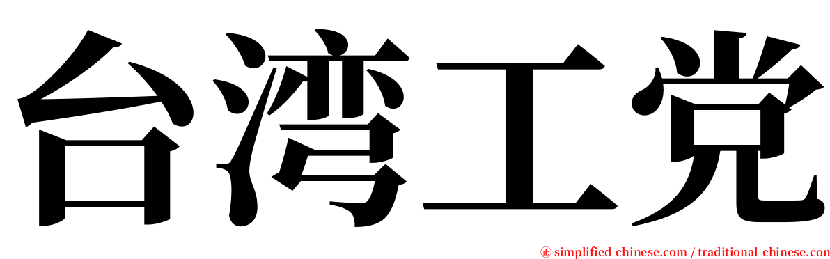 台湾工党 serif font