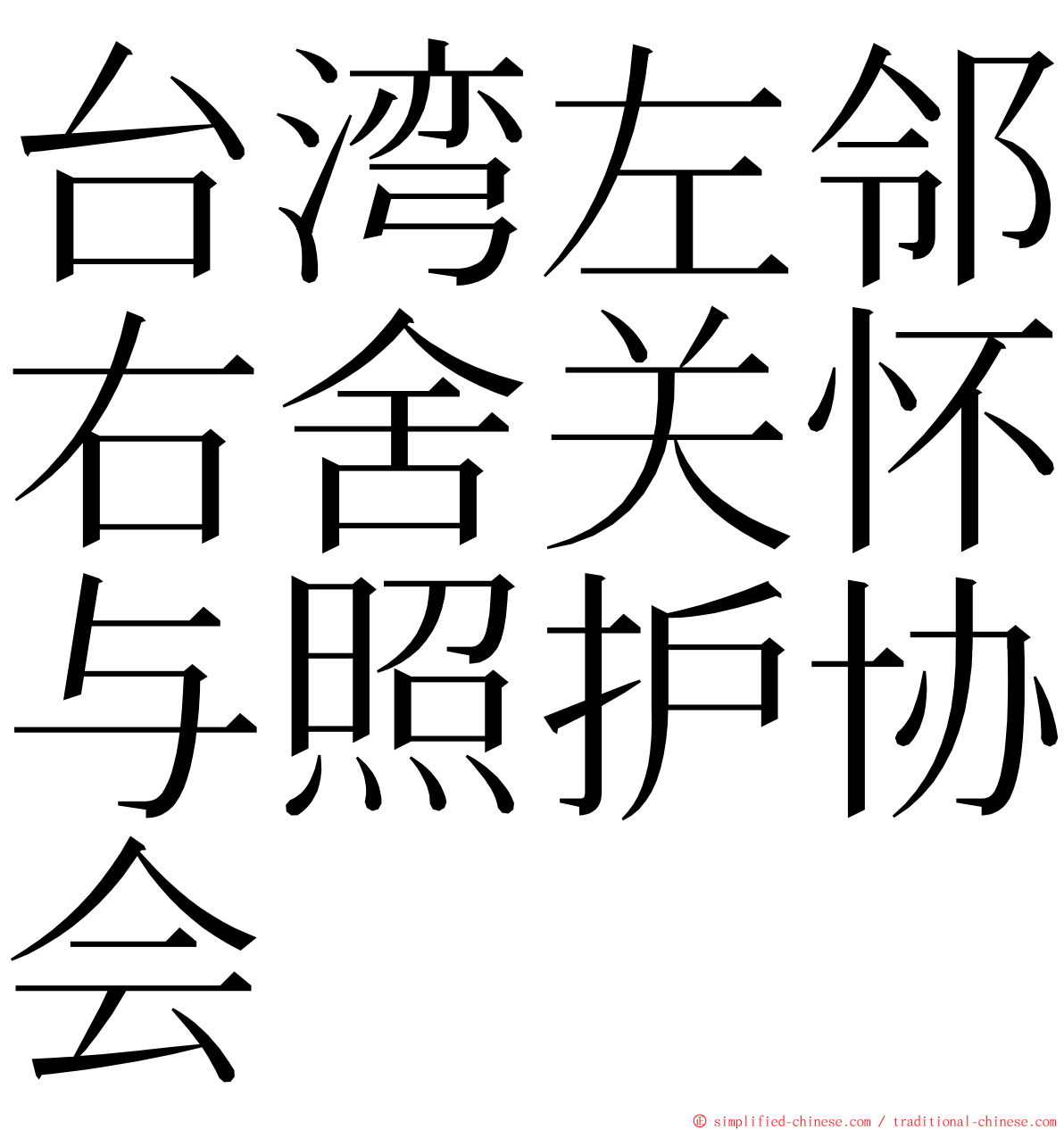 台湾左邻右舍关怀与照护协会 ming font