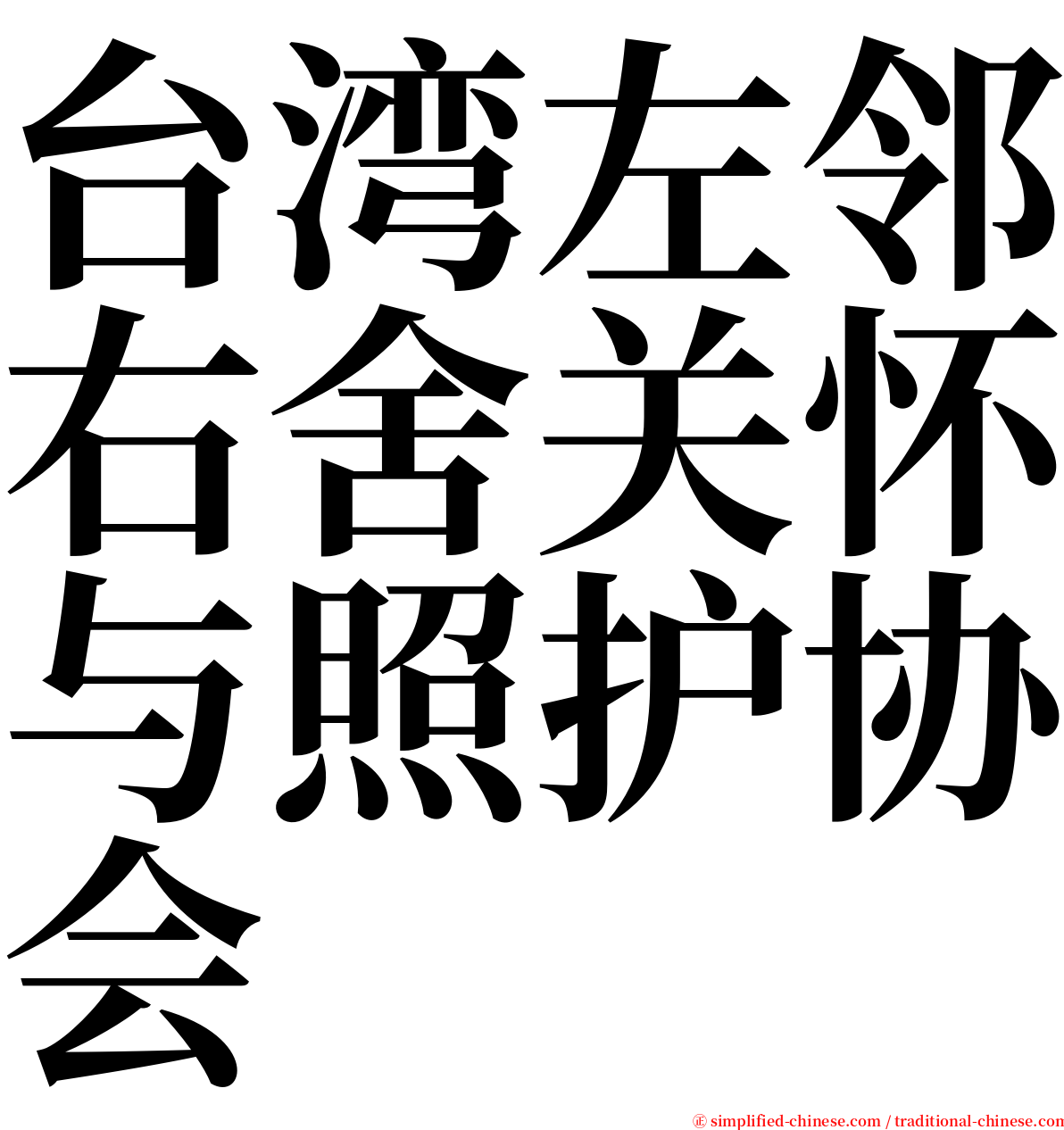 台湾左邻右舍关怀与照护协会 serif font