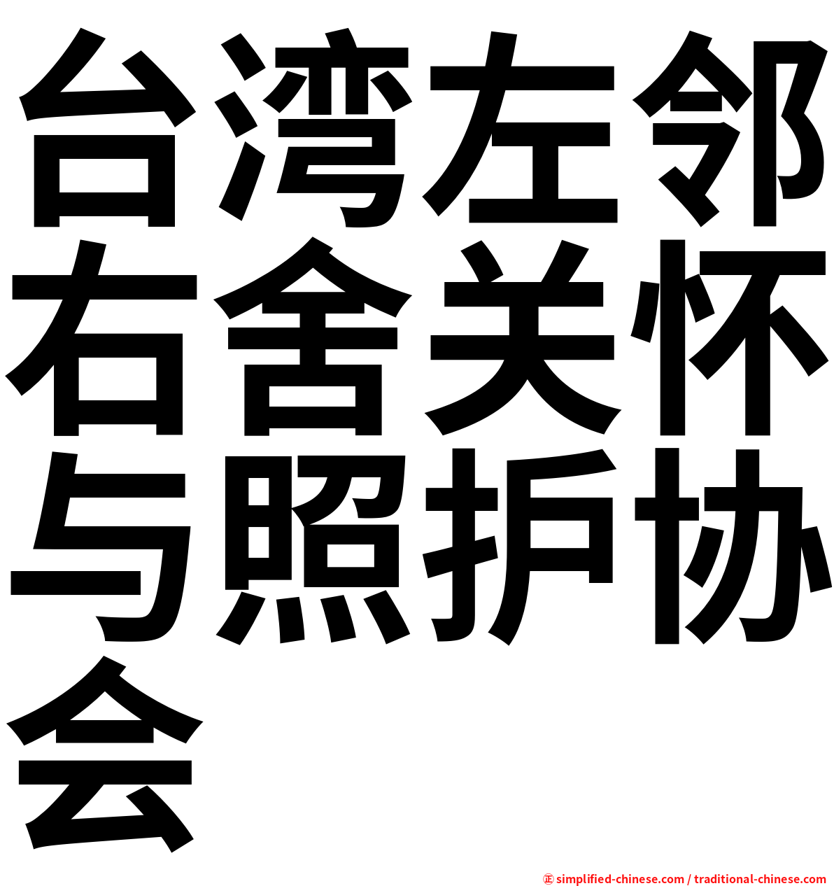 台湾左邻右舍关怀与照护协会