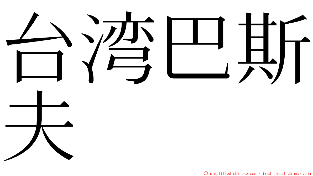 台湾巴斯夫 ming font