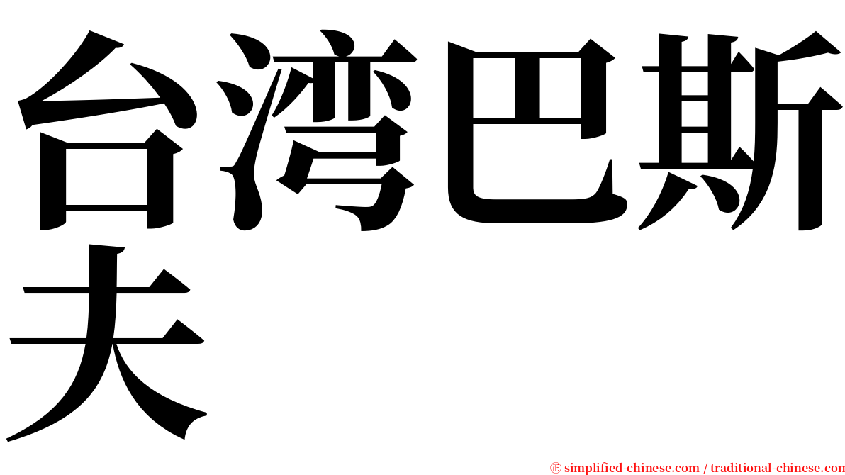 台湾巴斯夫 serif font