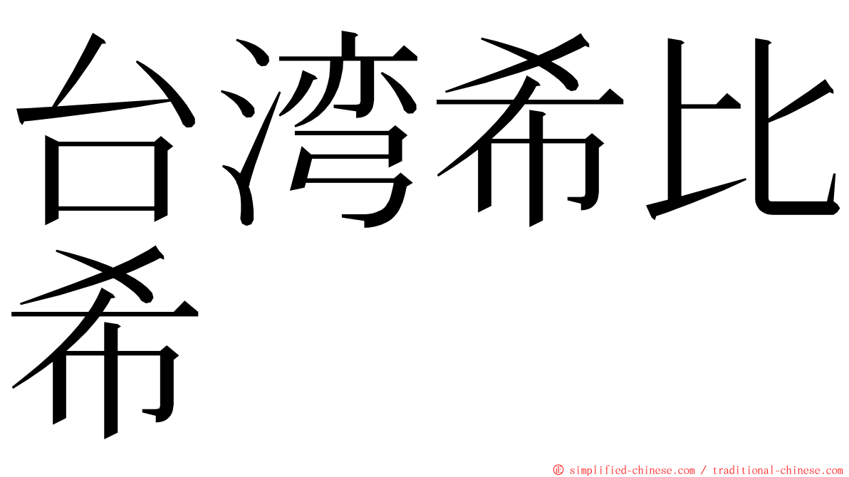 台湾希比希 ming font