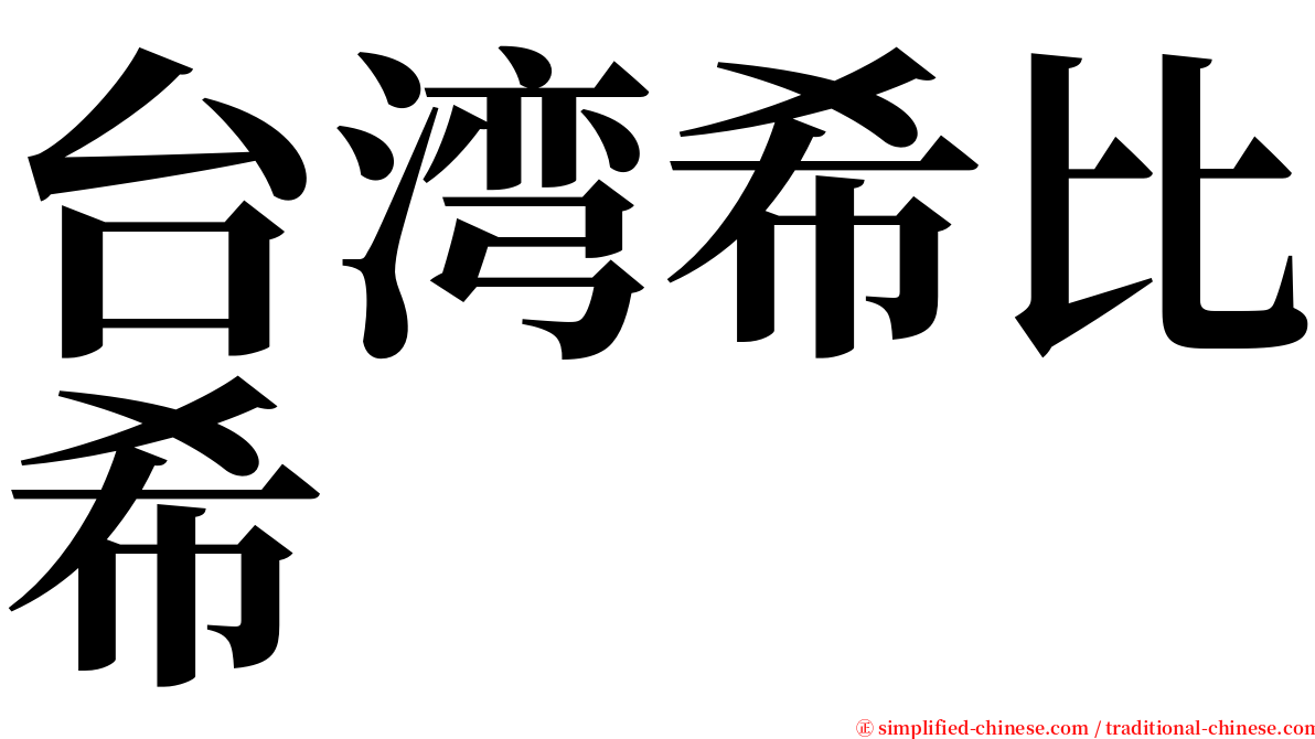 台湾希比希 serif font