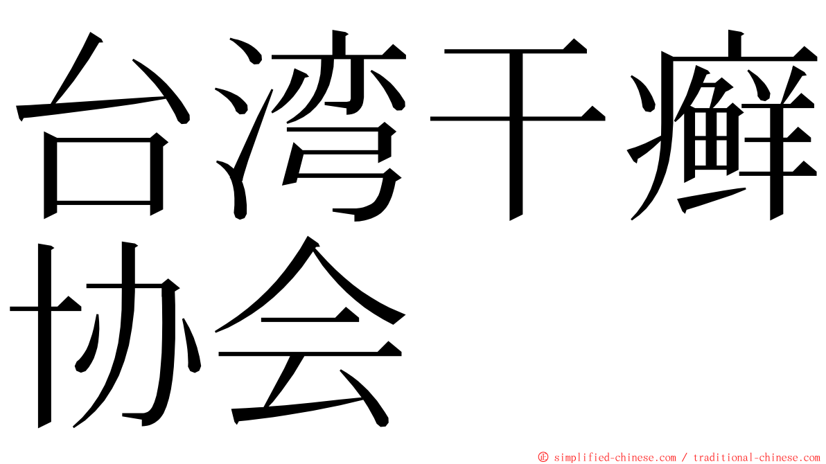 台湾干癣协会 ming font