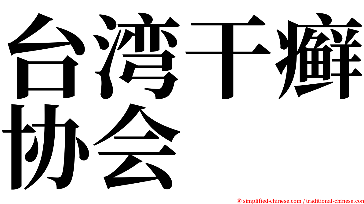 台湾干癣协会 serif font
