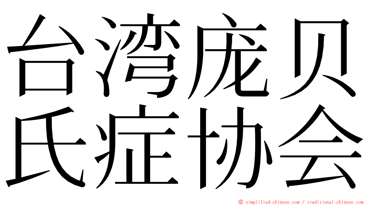 台湾庞贝氏症协会 ming font